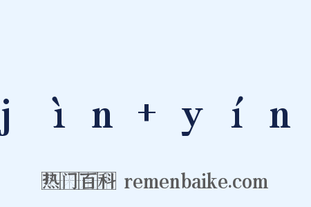 jìn+yín是什么意思的图片
